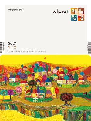 cover image of 시니어 매일성경 2021년 1-2월호(누가복음1~17장,시편45~50편)